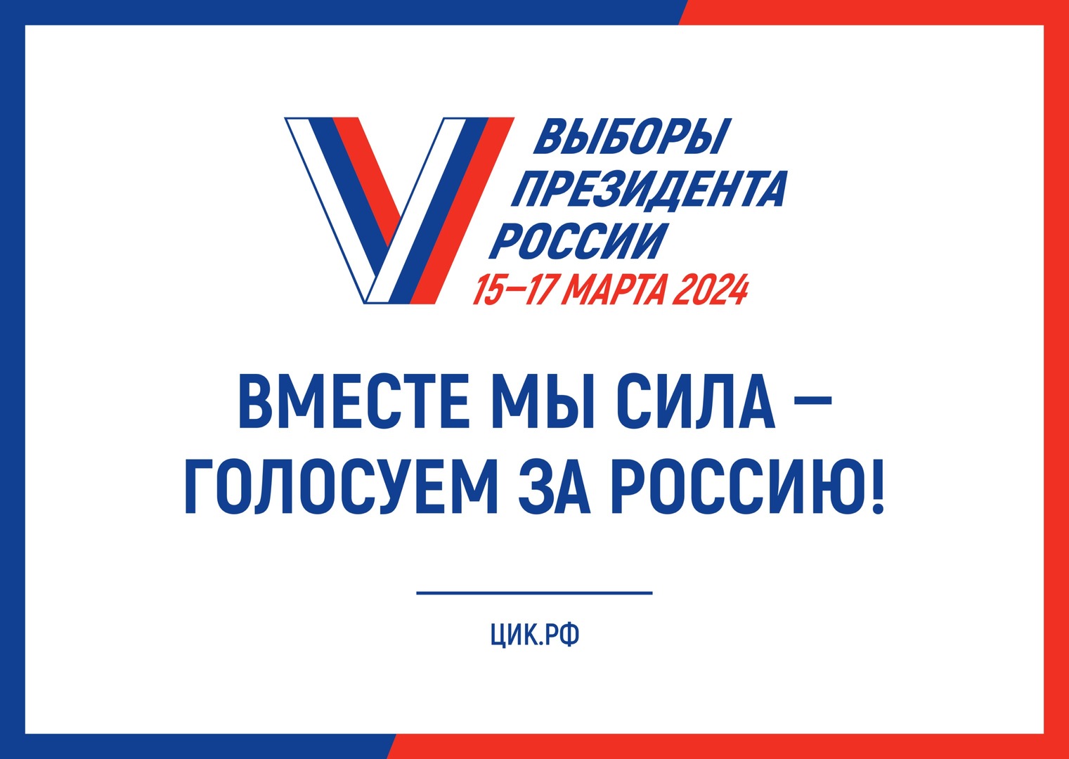 Выборы президента Российской Федерации.