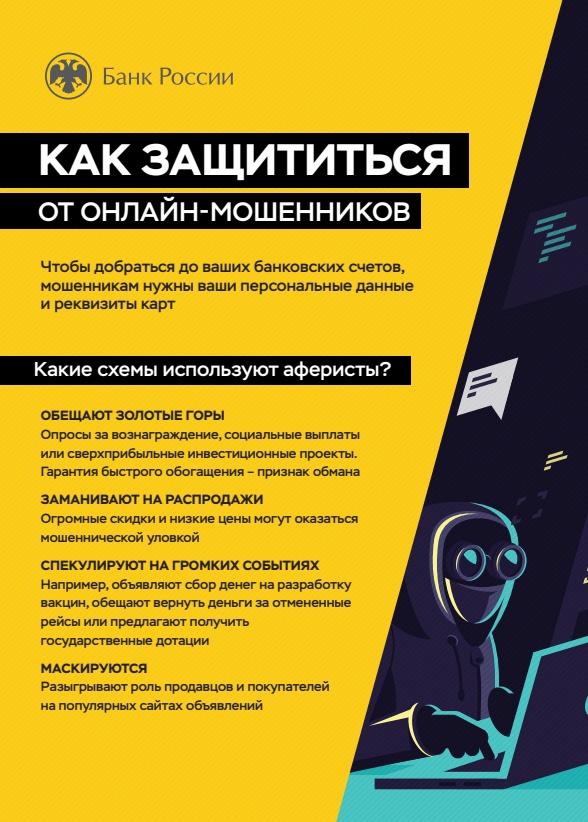 Как защититься от онлайн-мошенников.
