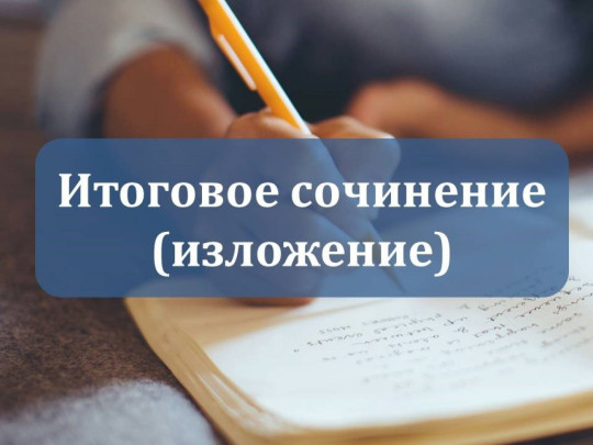 Итоговое сочинение (изложение) Итоговое сочинение (изложение).