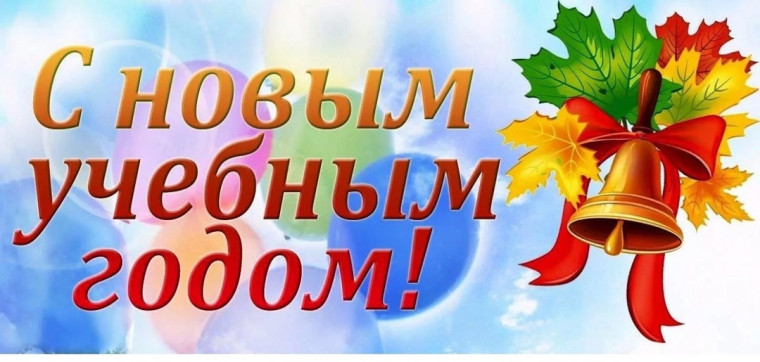 С новым учебным годом!.
