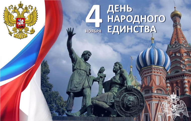 4 ноября - День народного единства..